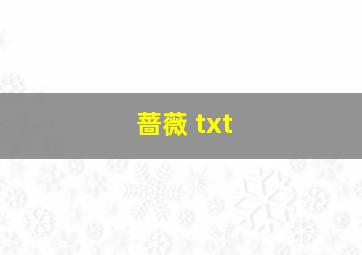 蔷薇 txt